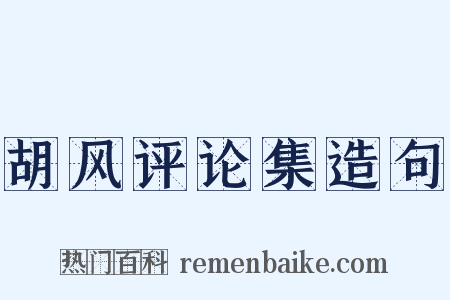 胡风评论集造句是什么意思的图片